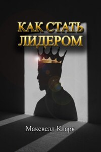 Как стать лидером