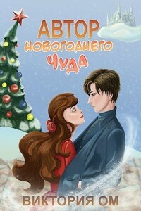 Автор новогоднего чуда