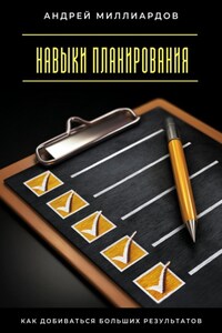 Навыки планирования. Как добиваться больших результатов