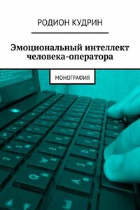 Эмоциональный интеллект человека-оператора. Монография