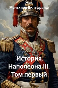 История Наполеона III. Том первый
