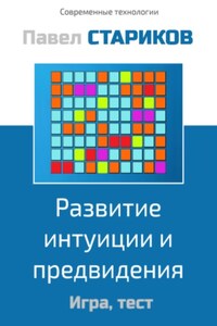 Развитие интуиции и предвидения. Игра, тест