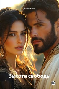 Высота свободы