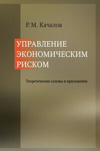 Управление экономическим риском. Теоретические основы и приложения