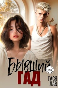 Бывший гад