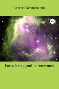 Самый средний из живущих