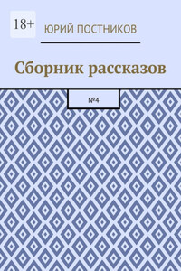 Сборник рассказов. №4