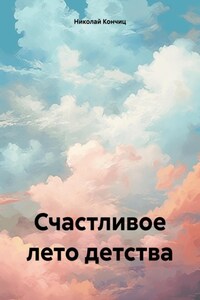 Счастливое лето детства