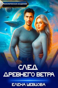 След древнего ветра