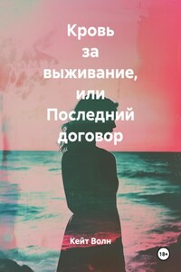 Кровь за выживание, или Последний договор