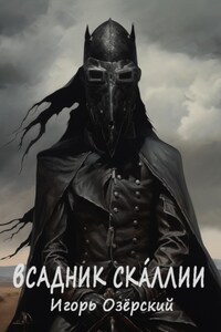 Всадник Скáллии