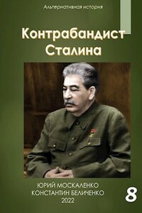 Контрабандист Сталина. Книга восьмая