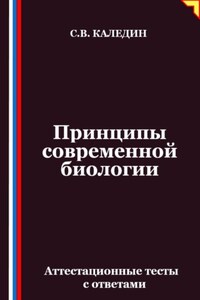 Принципы современной биологии. Аттестационные тесты с ответами