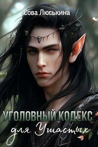 Уголовный кодекс для ушастых