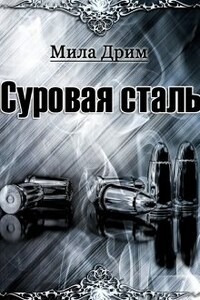 Суровая Сталь