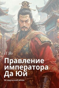 Правление императора Да Юй. Исторический роман