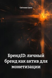 БрендID: личный бренд как актив для монетизации