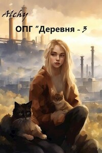 ОПГ «Деревня» - 3