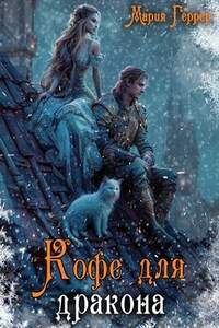 Кофе для дракона