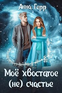 Моё хвостатое (не) счастье