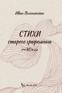 Стихи старого графомана «70+»