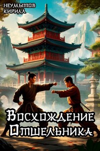 Восхождение Отшельника. Том 1