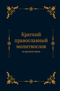 Краткий православный молитвослов на русском языке