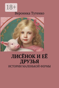 Лисёнок и ее друзья. Истории маленькой фермы