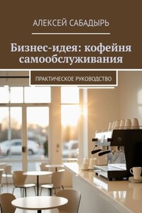 Бизнес-идея: кофейня самообслуживания. Практическое руководство