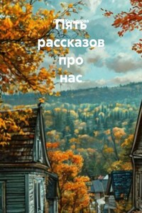 Пять рассказов про нас