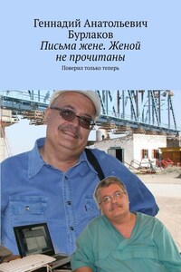 Письма жене. Женой не прочитаны. Поверил только теперь