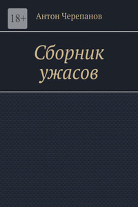 Сборник ужасов