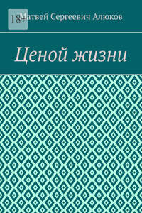 Ценой жизни