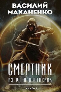 Смертник из рода Валевских. Книга 2.