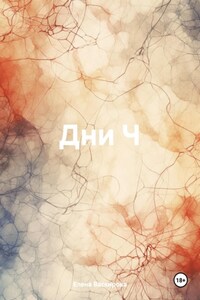 Дни Ч