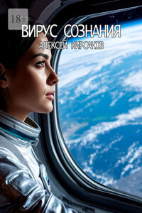 Вирус сознания