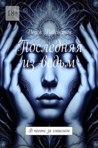 Последняя из ведьм. В погоне за смыслом