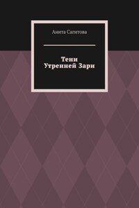 Тени Утренней Зари