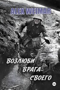 ВОЗЛЮБИ ВРАГА СВОЕГО