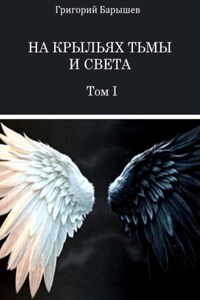 На крыльях тьмы и света: Том I