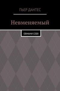 Невменяемый. Обмани себя