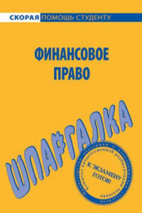 Финансовое право. Шпаргалка