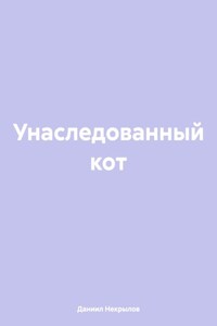 Унаследованный кот