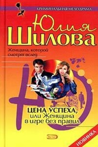 Цена успеха, или Женщина в игре без правил