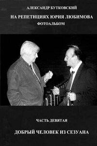 НА РЕПЕТИЦИЯХ ЮРИЯ ЛЮБИМОВА. ФОТОАЛЬБОМ. ЧАСТЬ ДЕВЯТАЯ. ДОБРЫЙ ЧЕЛОВЕК ИЗ СЕЗУАНА