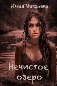 Нечистое озеро