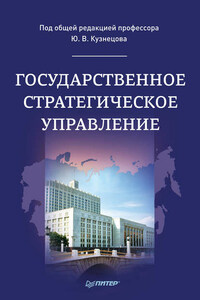 Государственное стратегическое управление