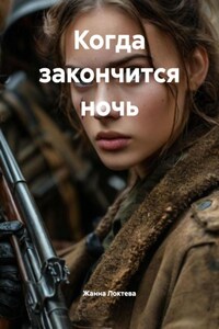 Когда закончится ночь