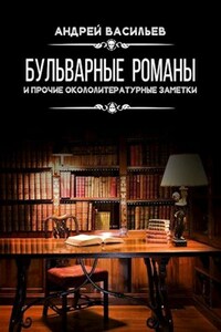 Бульварные романы и прочие окололитературные заметки.