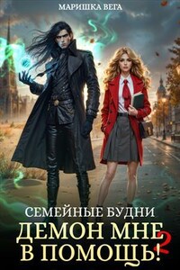 Семейные будни: демон мне в помощь 2